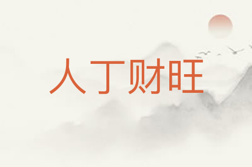 人丁财旺