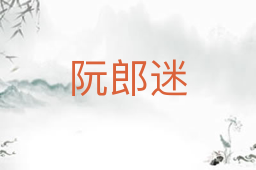 阮郎迷