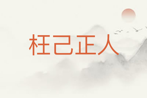 枉己正人