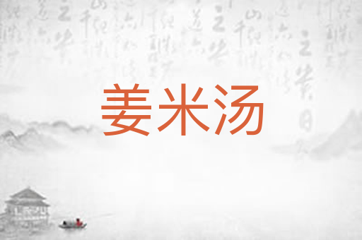 姜米汤