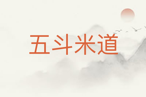 五斗米道