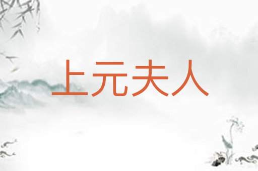 上元夫人