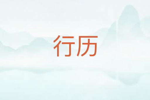 行历