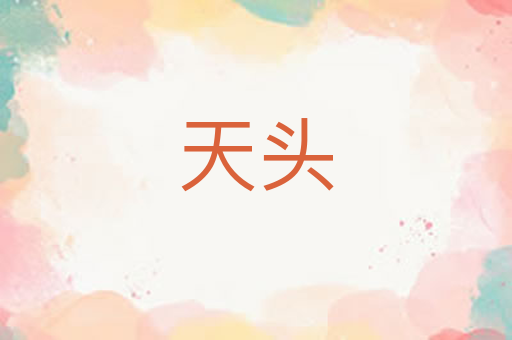 天头