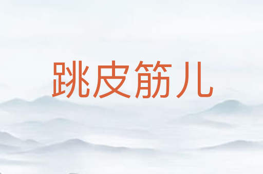 跳皮筋儿
