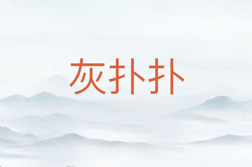 灰扑扑