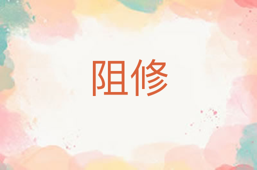 阻修