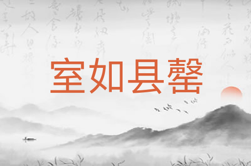 室如县罄