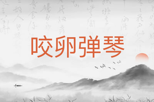 咬卵弹琴