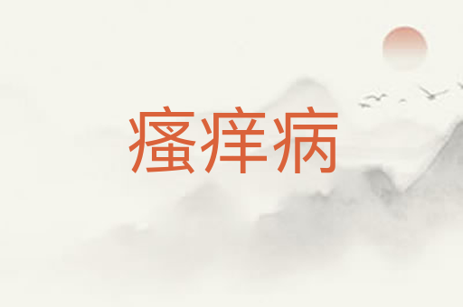 瘙痒病