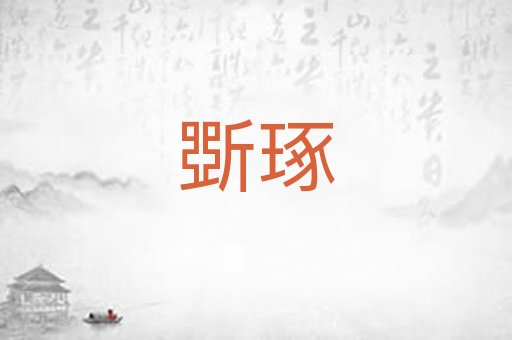 斲琢