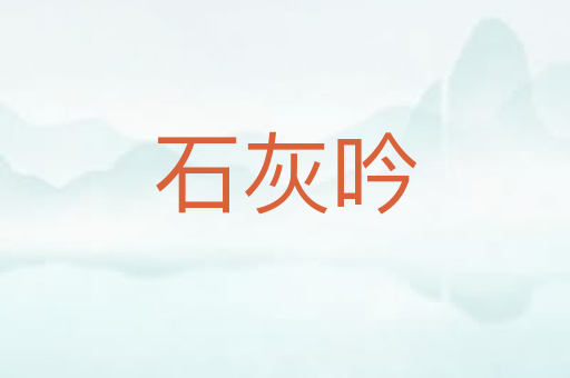 石灰吟