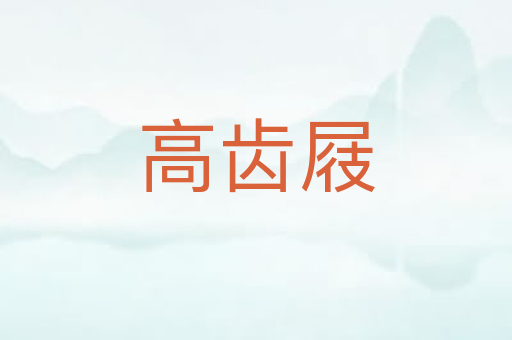 高齿屐