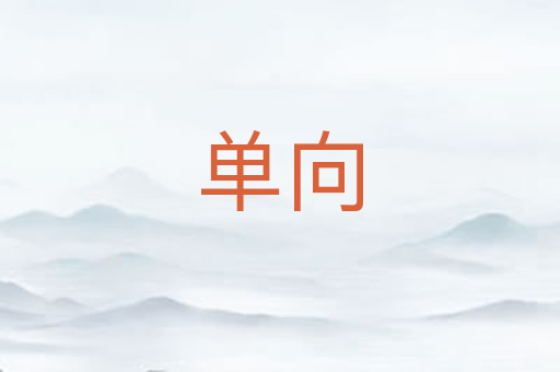 单向