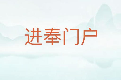 进奉门户