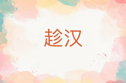 趁汉