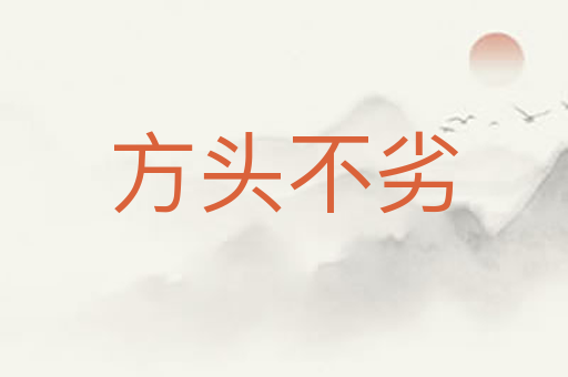 方头不劣