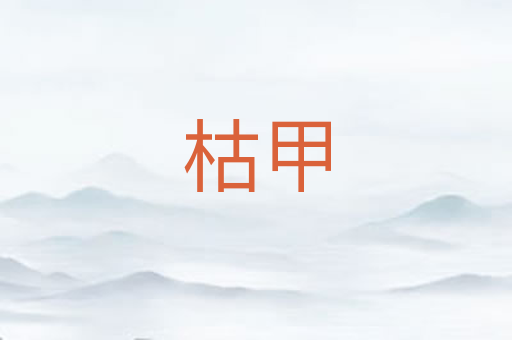 枯甲