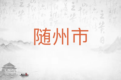 随州市
