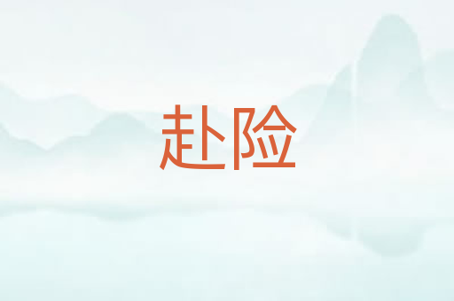 赴险