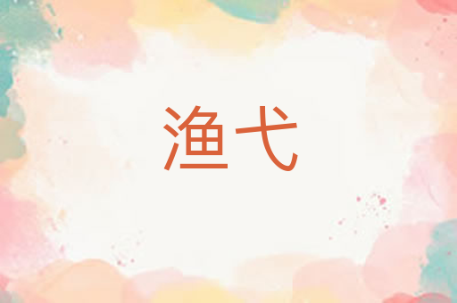 渔弋