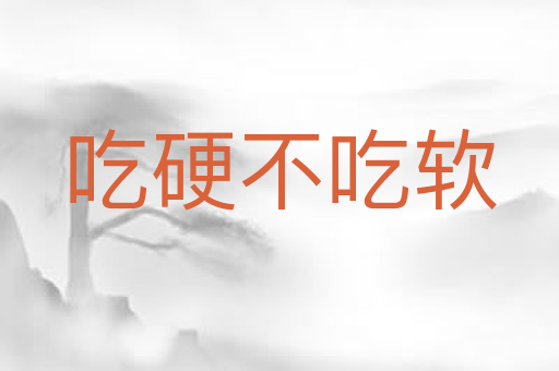 吃硬不吃软