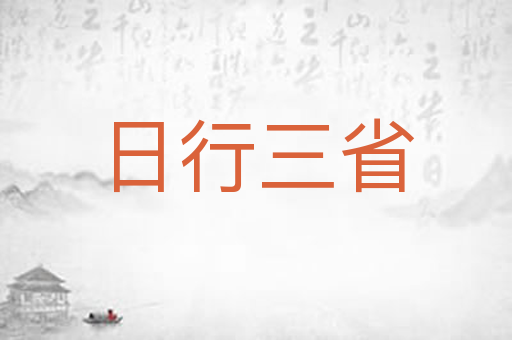 日行三省