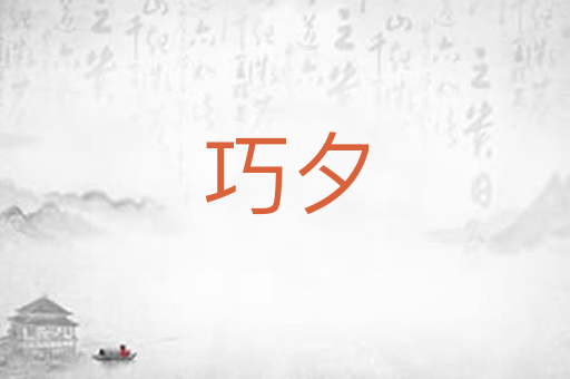巧夕