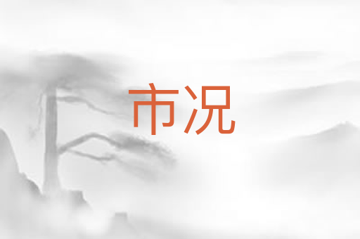 市况