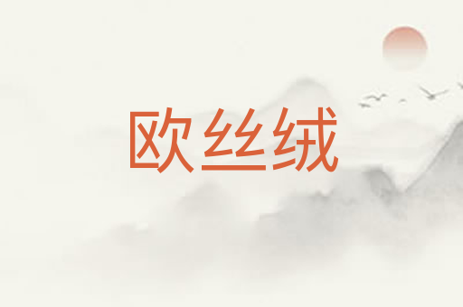 欧丝绒