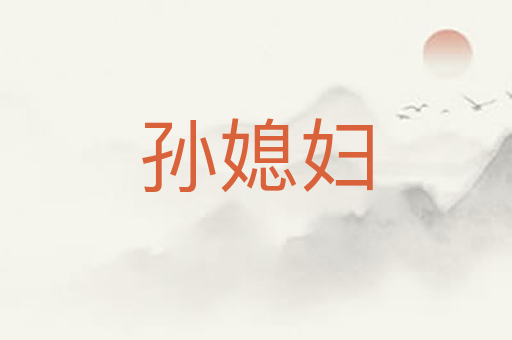 孙媳妇