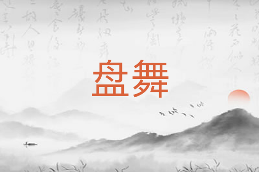 盘舞