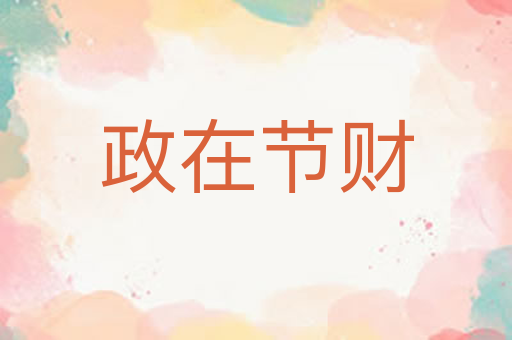 政在节财
