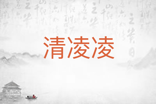 清凌凌