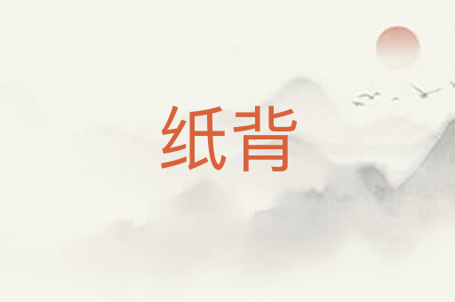 纸背