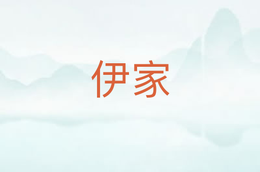 伊家