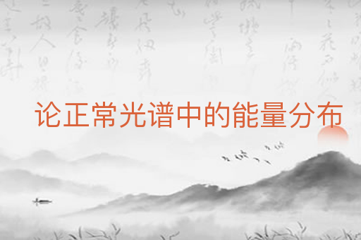 论正常光谱中的能量分布