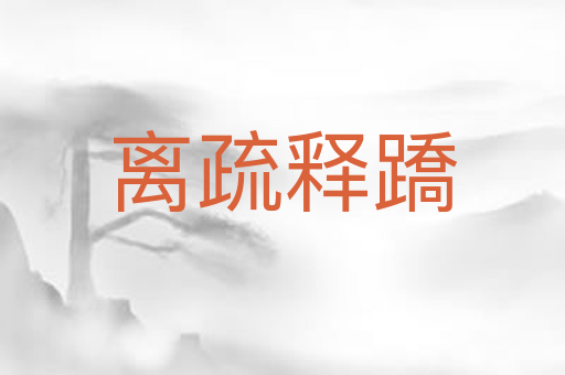 离疏释蹻