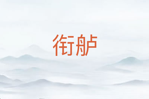 衔舻