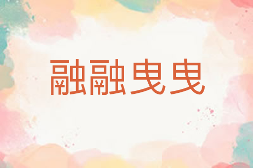 融融曳曳