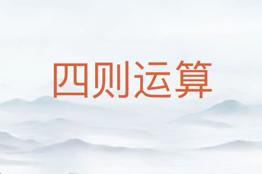 四则运算