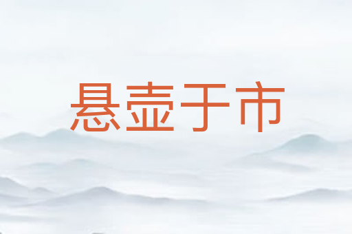 悬壶于市