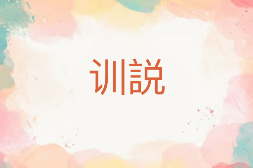 训説