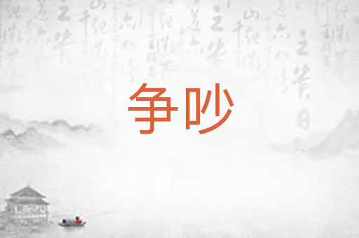 争吵