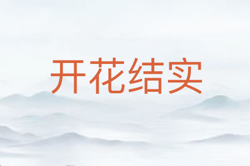 开花结实