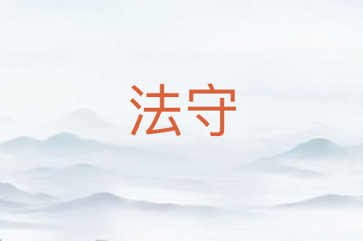 法守