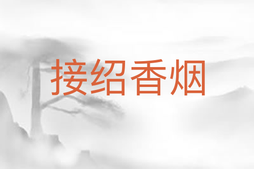 接绍香烟