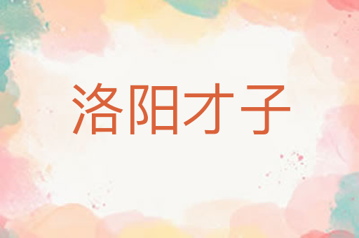 洛阳才子