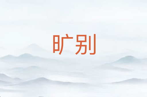 旷别