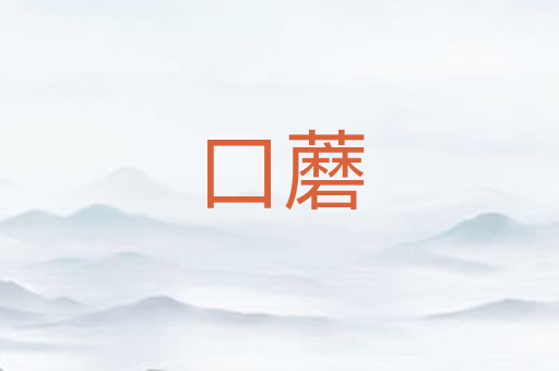 口蘑